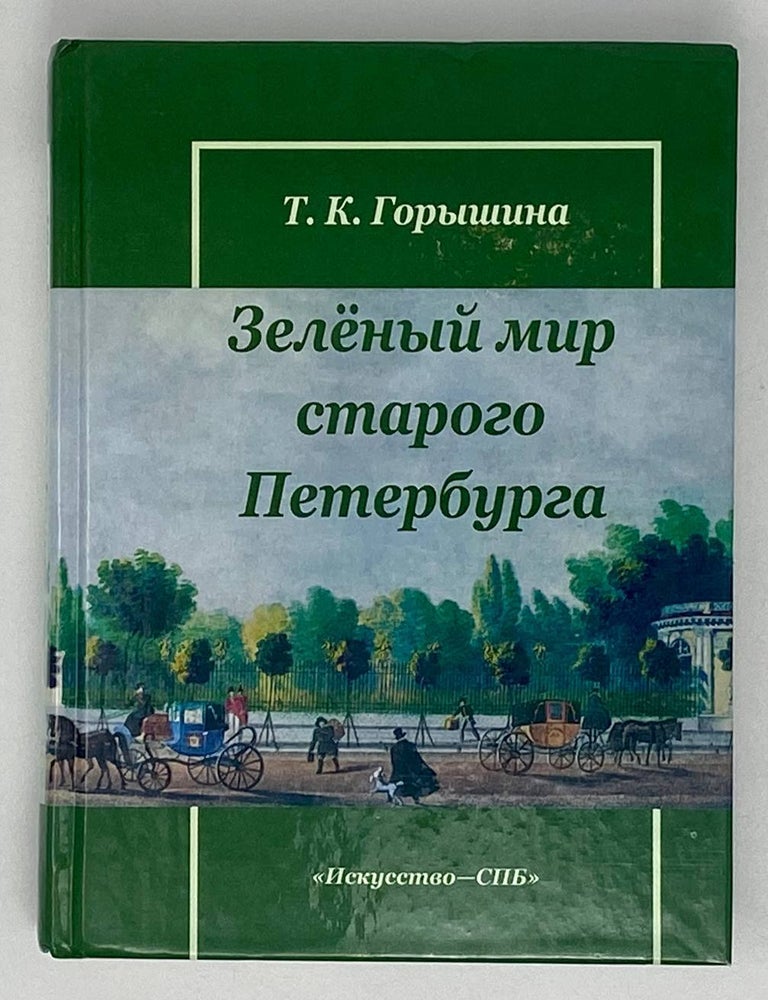 Item #20338 Зеленый мир старого Петербурга. Т.К Горышина.