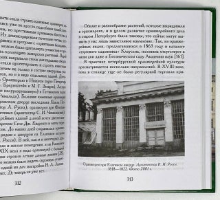 Зеленый мир старого Петербурга
