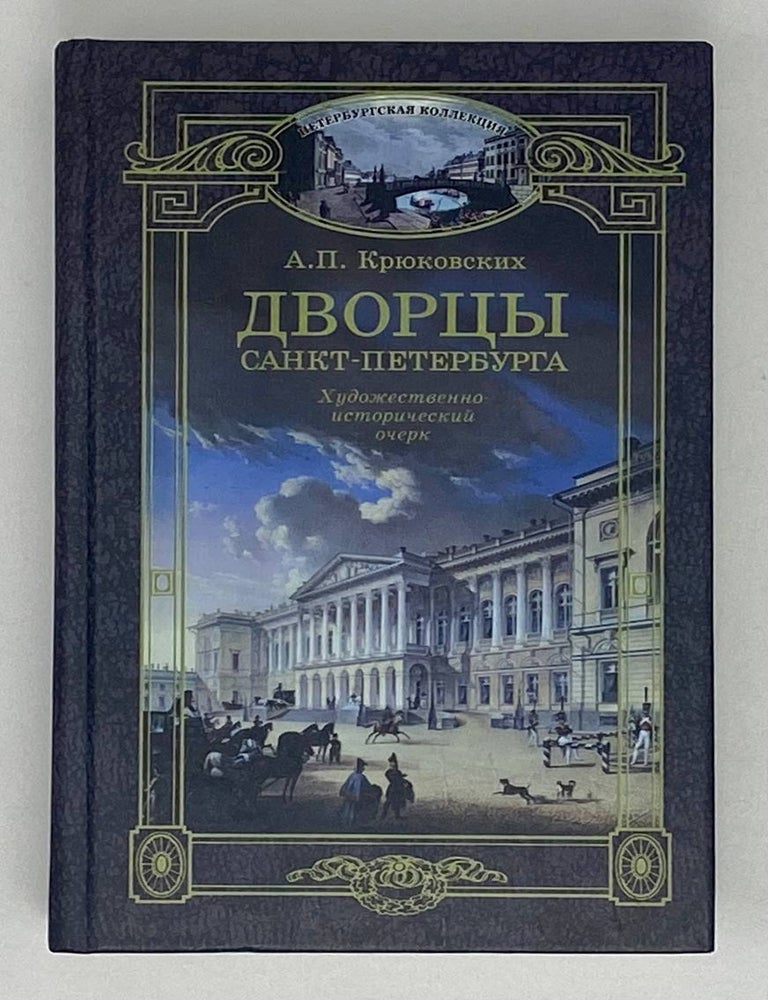 Item #20339 Дворцы Санкт-Петербурга. А.П Крюковских.