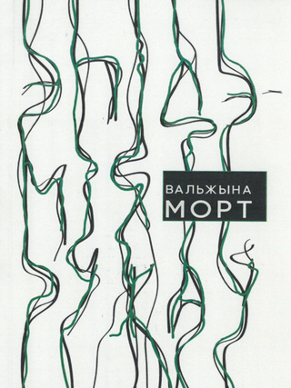 Эпідэмія ружаў. В. Морт.