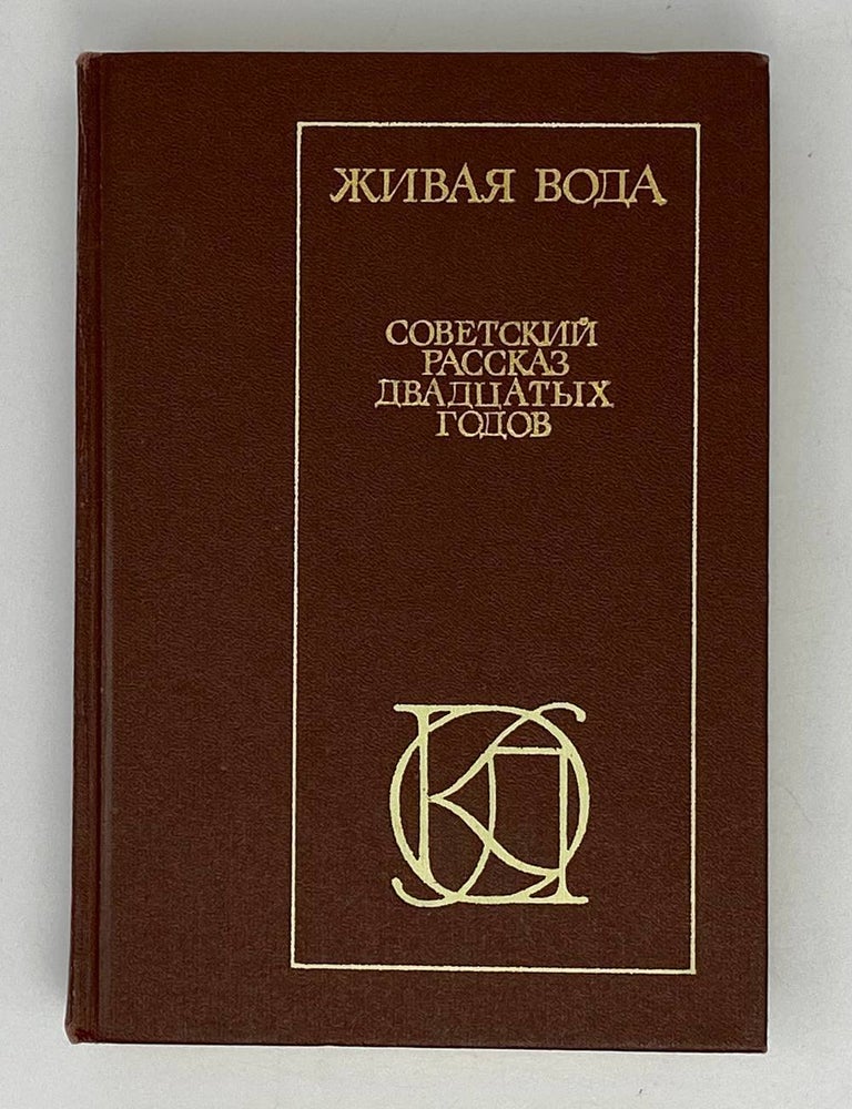 Item #20356 Живая вода: Советский рассказ двадцатых годов