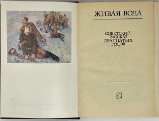 Живая вода: Советский рассказ двадцатых годов