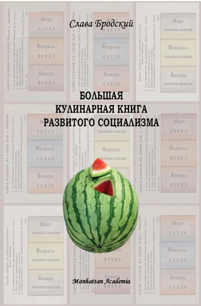 Item #2038 Большая кулинарная книга развитого социализма.