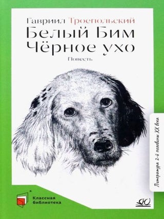 Белый Бим Черное ухо. Г.Н Троепольский.