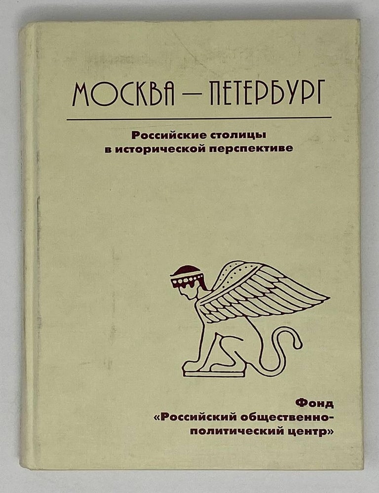 Item #20402 Москва - Петербург. Российские столицы в исторической перспективе
