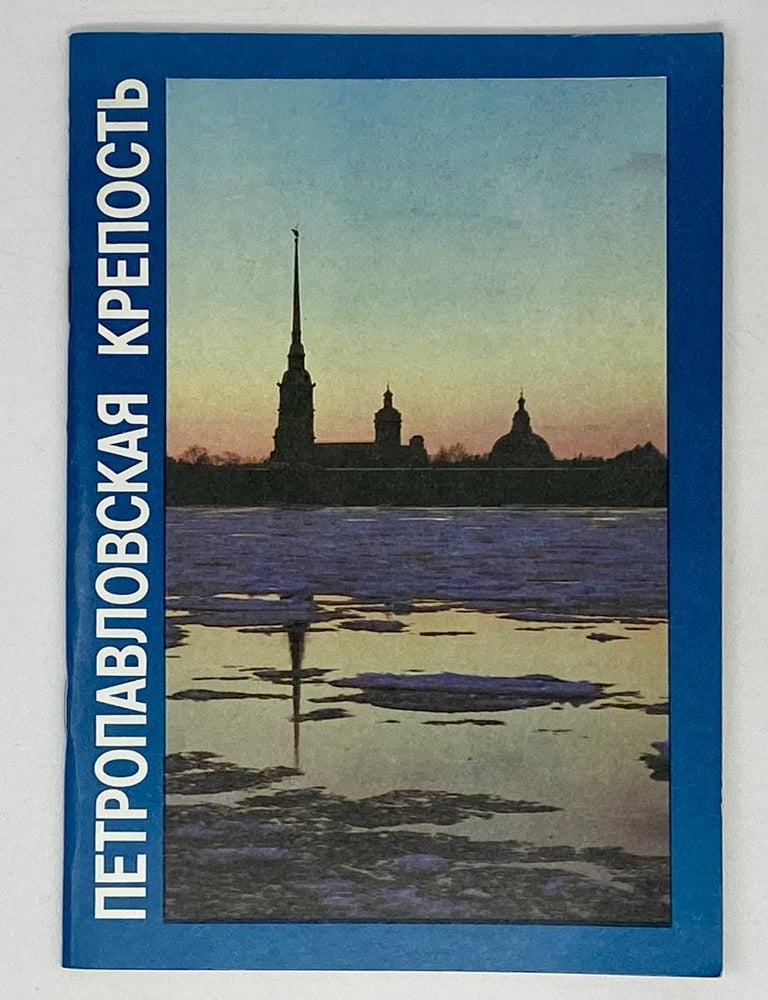 Item #20404 Петропавловская крепость. Л.И. Бастарева, В.И, Сидорова.