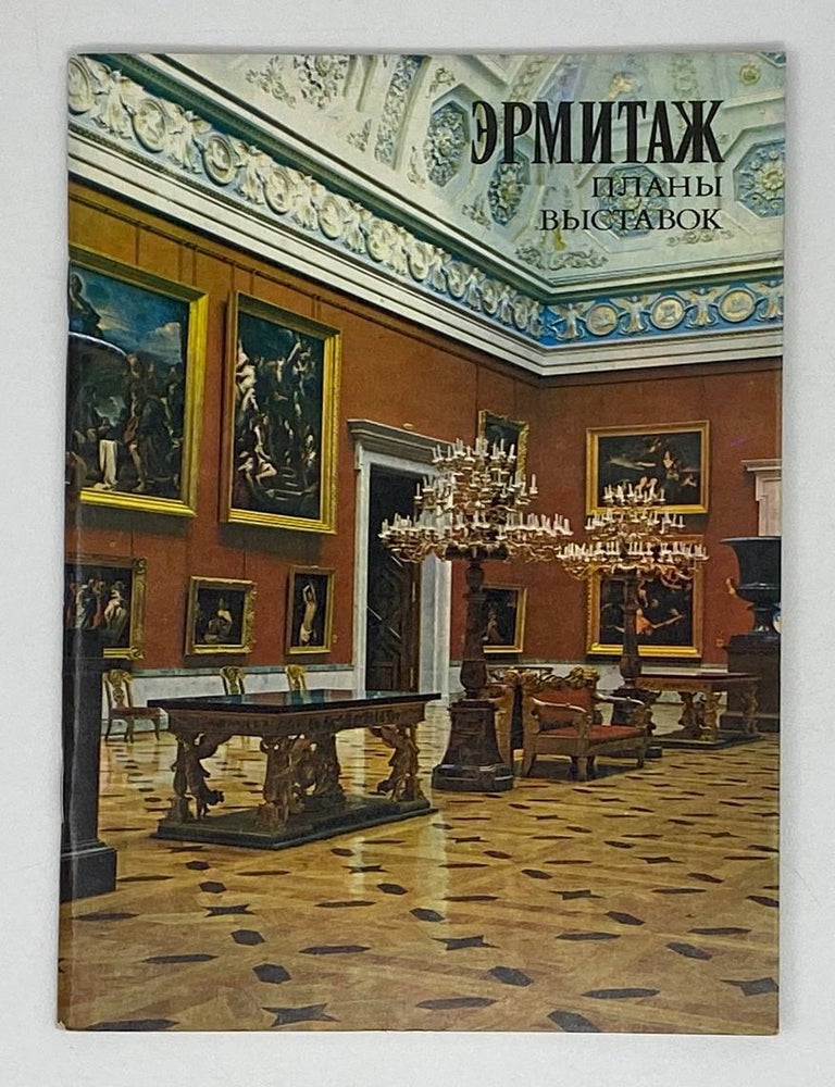 Item #20406 Эрмитаж. Планы выставок. Ю.Г Шапиро.