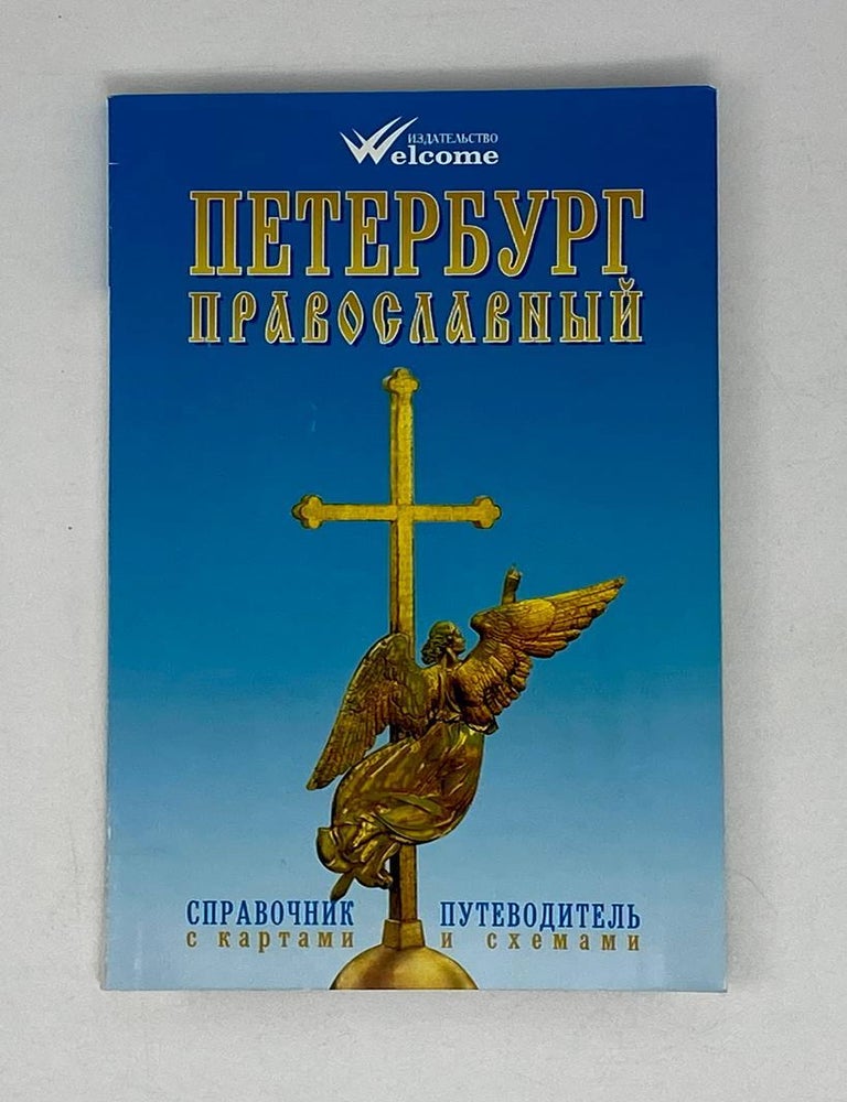 Item #20408 Петербург православный. Справочник-путеводитель с картами и схемами