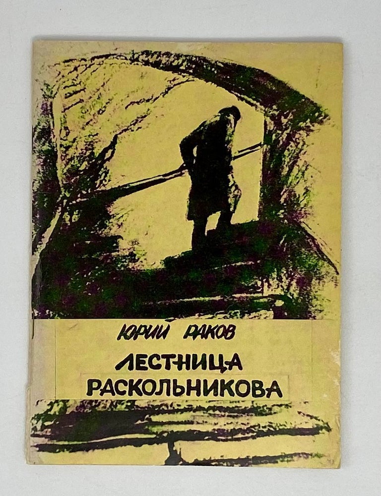 Item #20413 Лестница Раскольникова. Ю. Раков.