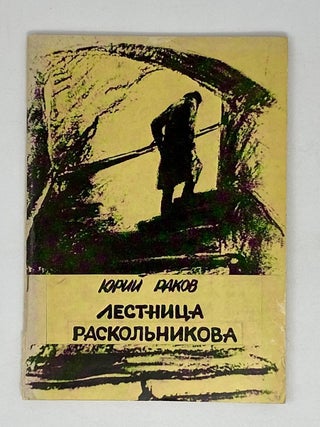 Лестница Раскольникова. Ю. Раков.