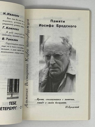 Тебе, Петербург. Альманах Всемирного Клуба петербуржцев. Выпуск 2-1