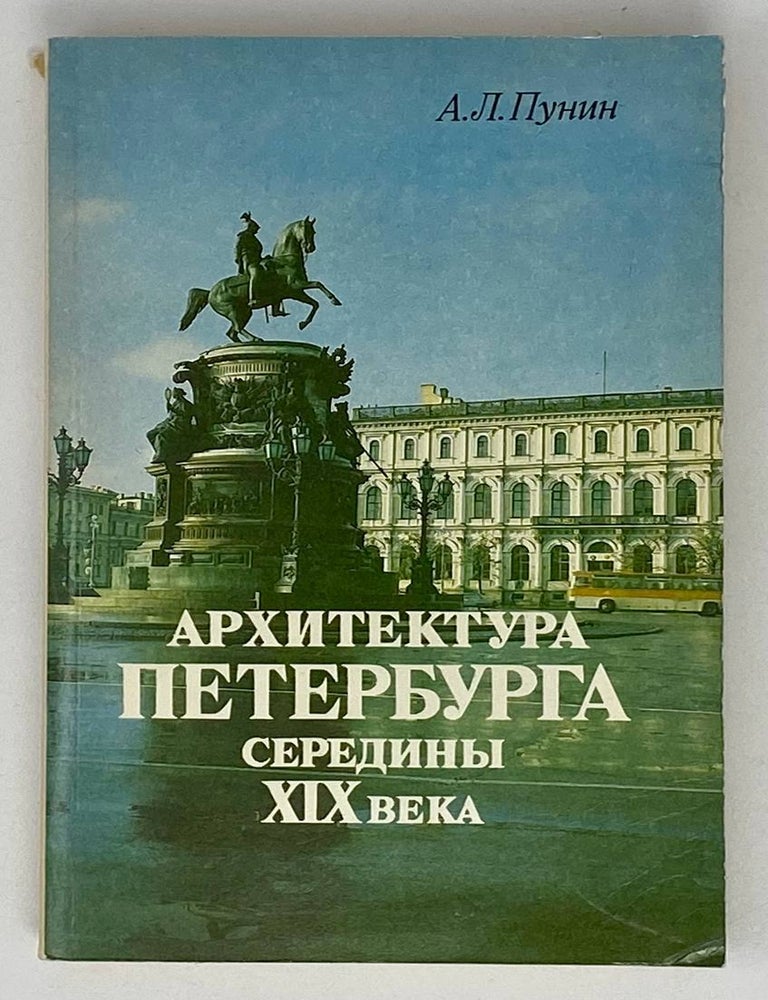 Item #20416 Архитектура Петербурга середины XIX века. А.Л Пунин.