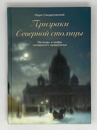 Призраки Северной столицы. Легенды и мифы питерского. Н.А Синдаловский.
