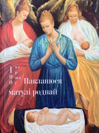 Item #20425 Пакланюся матулі роднай. 100 вершаў
