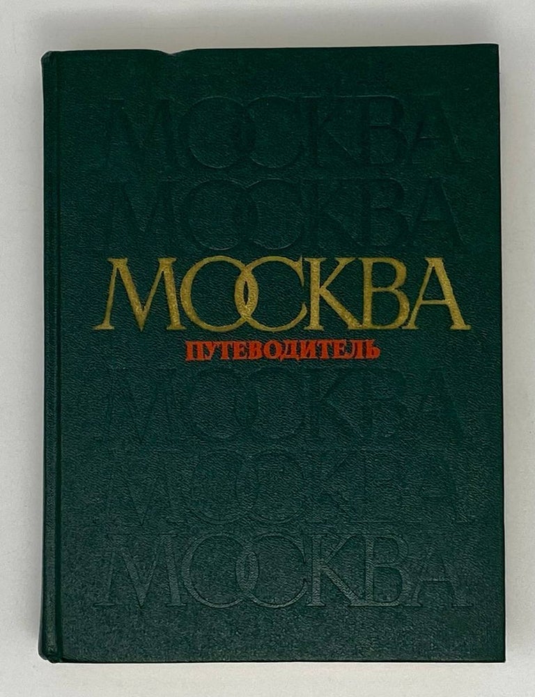 Item #20432 Москва. Путеводитель по районам. В.Г Трофимов.