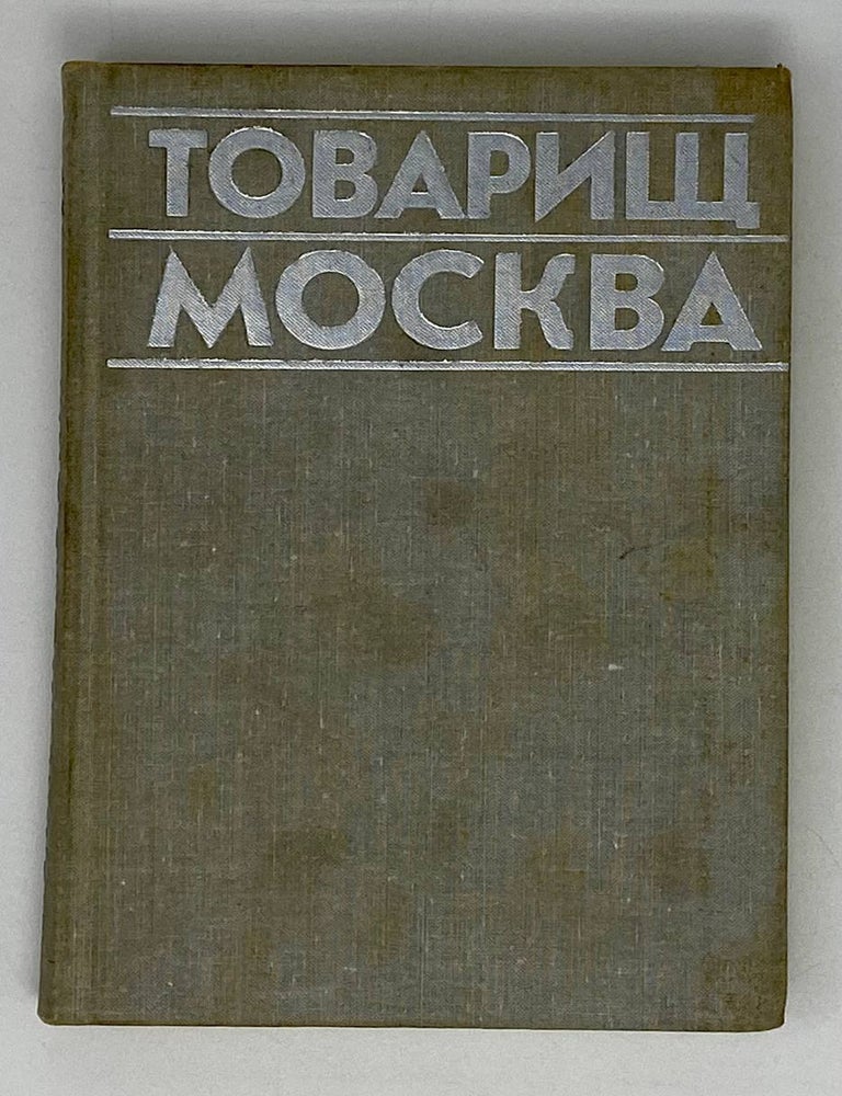 Item #20435 Товарищ Москва. Литературные портреты современников