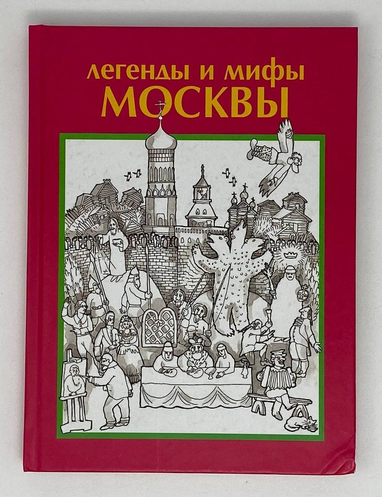 Item #20444 Легенды и мифы Москвы