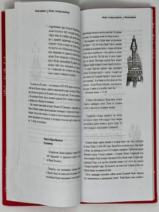 Легенды и мифы Москвы