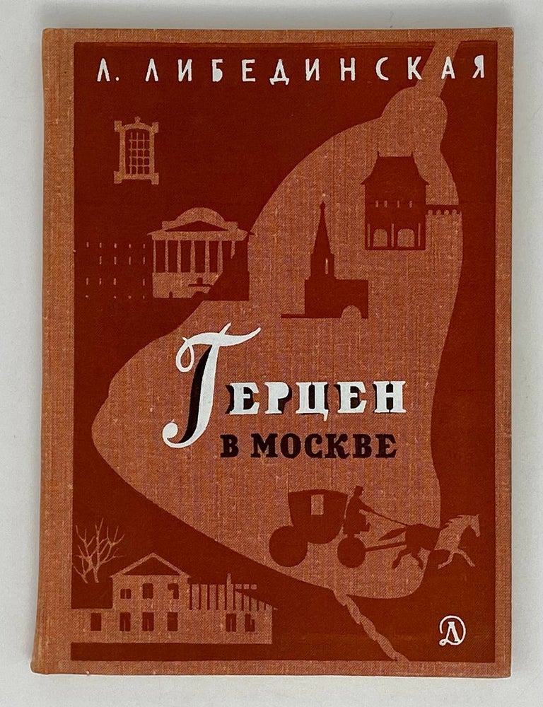 Item #20445 Герцен в Москве. Л.Б Либединская.