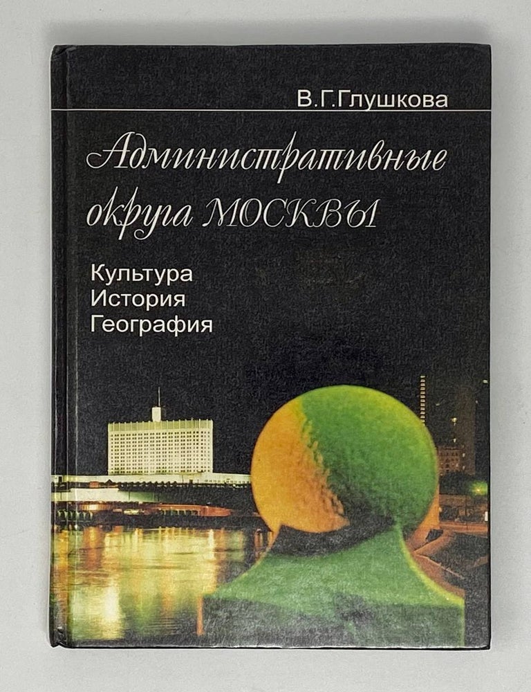 Item #20446 Административные округа Москвы: Культура. История. География. В.Г Глушкова.