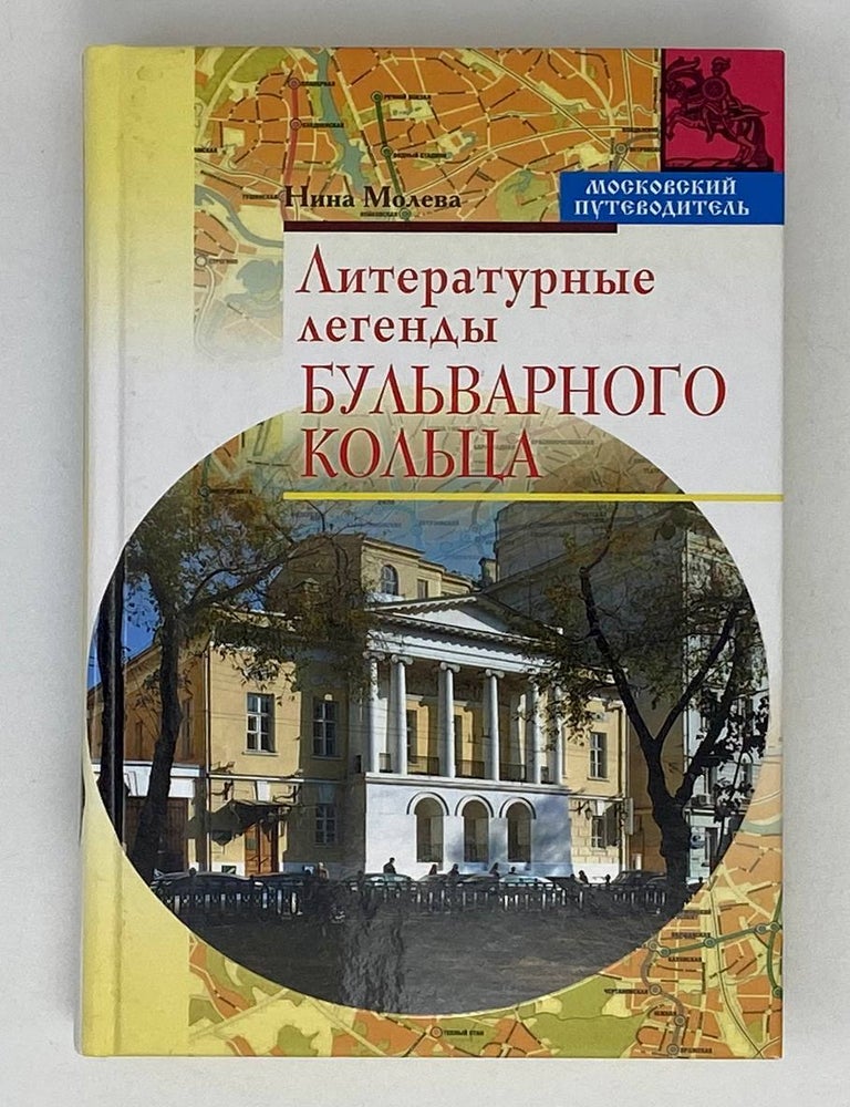 Item #20455 Литературные легенды Бульварного кольца. Н. Молева.