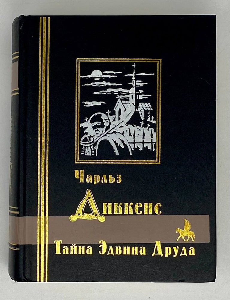 Item #20475 Тайна Эдвина Друда. Ч. Диккенс.