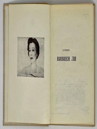 Вивиен Ли