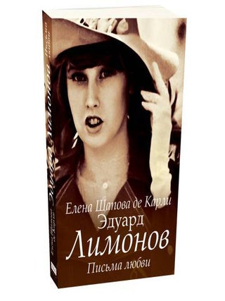 Эдуард Лимонов. Письма любви. Е.С Щапова де Карли.