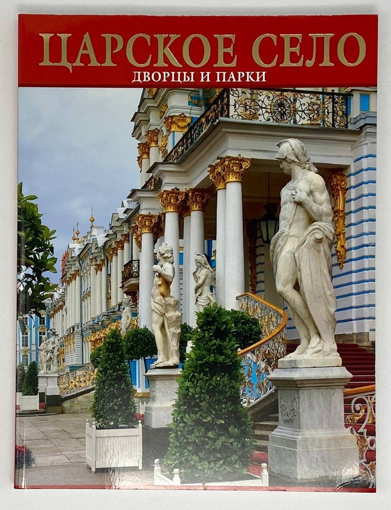 Item #20508 Царское село. Дворцы и парки. Г.Д Ходасевич.