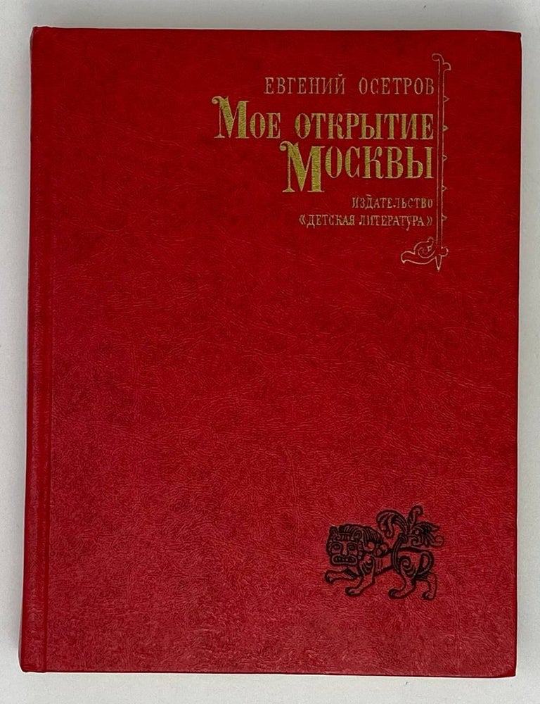 Item #20510 Мое открытие Москвы: Рассказы о столице. Е. Осетров.