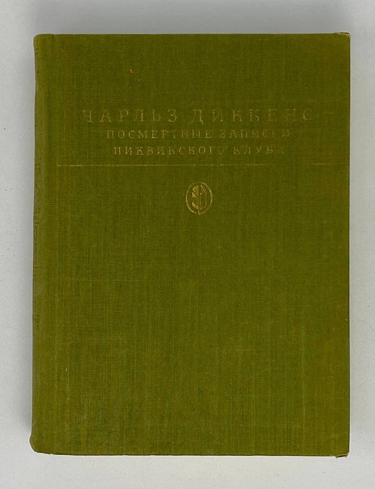 Item #20515 Посмертные записки Пиквикского клуба. Ч. Диккенс.