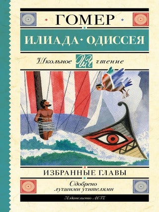 Илиада. Одиссея. Избранные главы. Гомер.