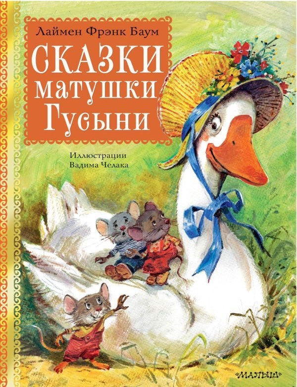 Item #20525 Сказки матушки Гусыни. Рис. В. Челака. Л.Ф Баум.