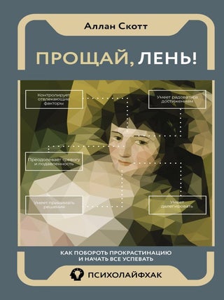 Прощай, лень! Как побороть прокрастинацию и начать. А. Скотт.