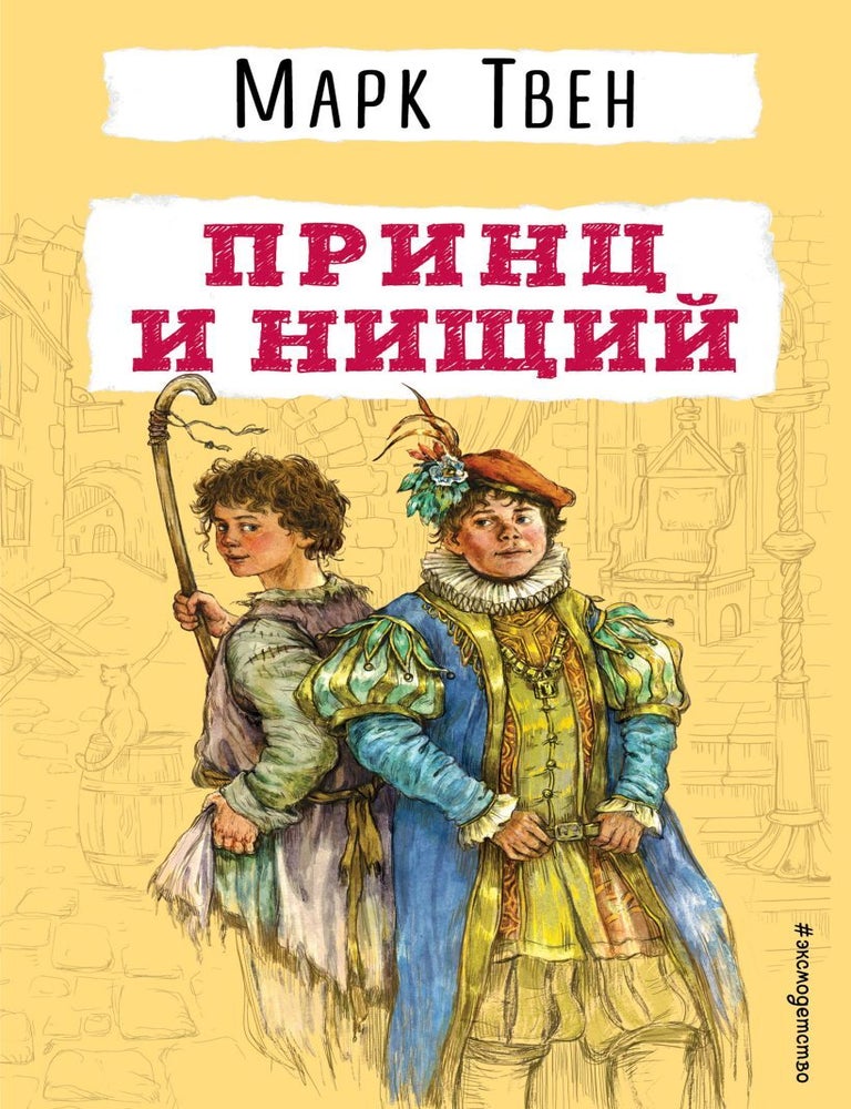 Item #20545 Принц и нищий. М. Твен.