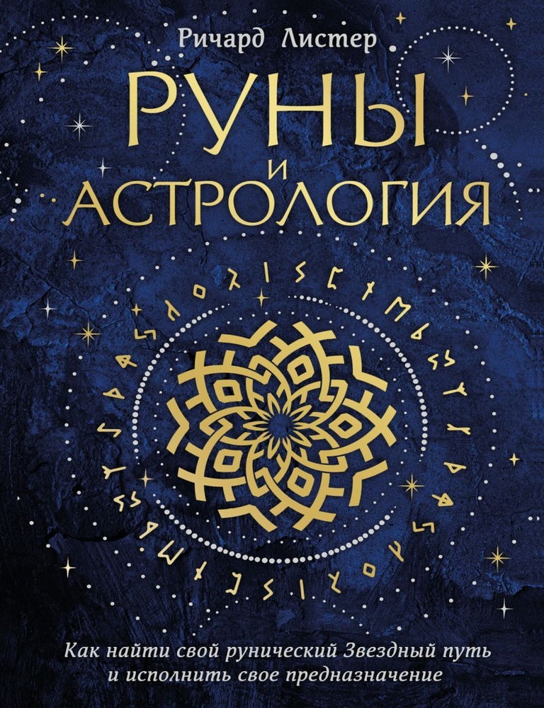 Item #20547 Руны и астрология. Как найти свой рунический Звездный путь и исполнить свое предназначение. Р. Листер.