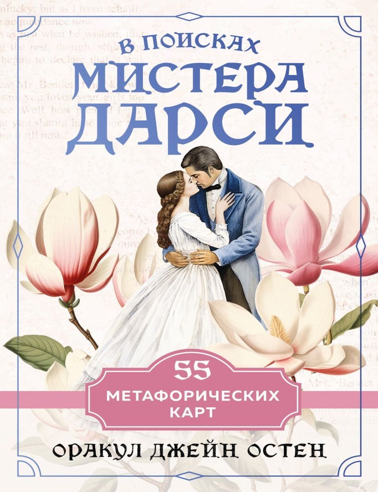 Item #20548 В поисках мистера Дарси. 55 метафорических карт