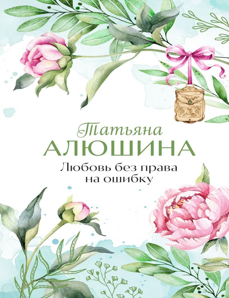 Item #20551 Любовь без права на ошибку. Т. Алюшина.