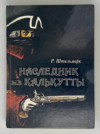 Наследник из Калькутты. Р. Штильмарк.