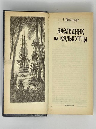 Наследник из Калькутты