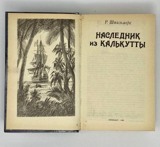 Наследник из Калькутты