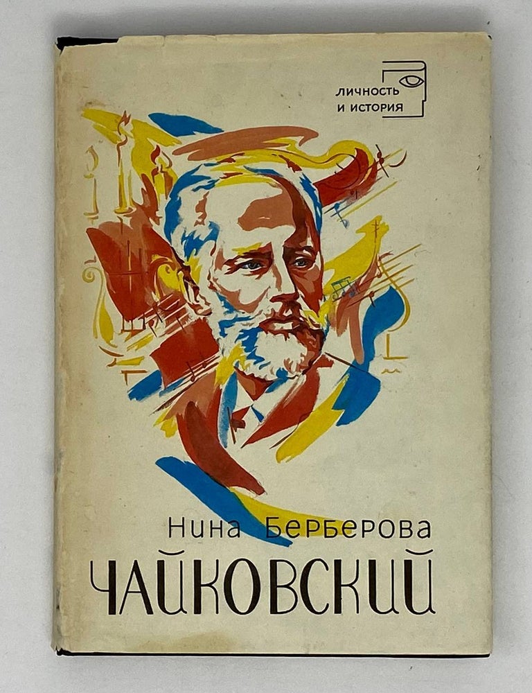 Item #20591 Чайковский. История одинокой жизни. Н.Н Берберова.