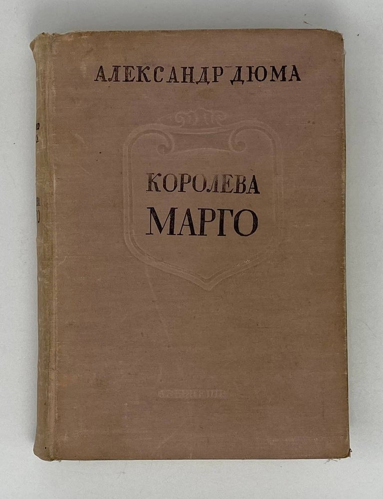 Item #20592 Королева Марго. А. Дюма.