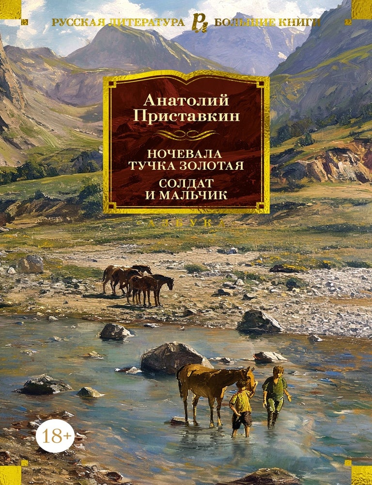 Item #20614 Ночевала тучка золотая. Солдат и мальчик. А. Приставкин.