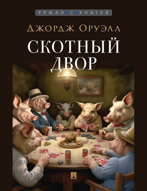 Item #20624 Скотный двор. Дж Оруэлл.