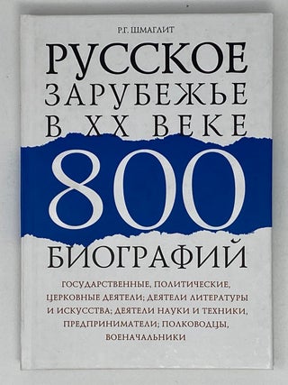 Русское зарубежье в XX веке. 800 биографий. Р.Г Шмаглит.
