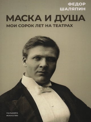 Маска и душа. Мои сорок лет на театрах. Ф.И Шаляпин.