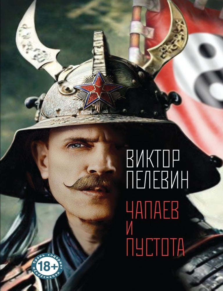 Item #20662 Чапаев и Пустота. В. Пелевин.