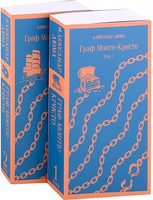 Item #20663 Комплект Граф Монте-Кристо (в 2-х томах). А. Дюма.