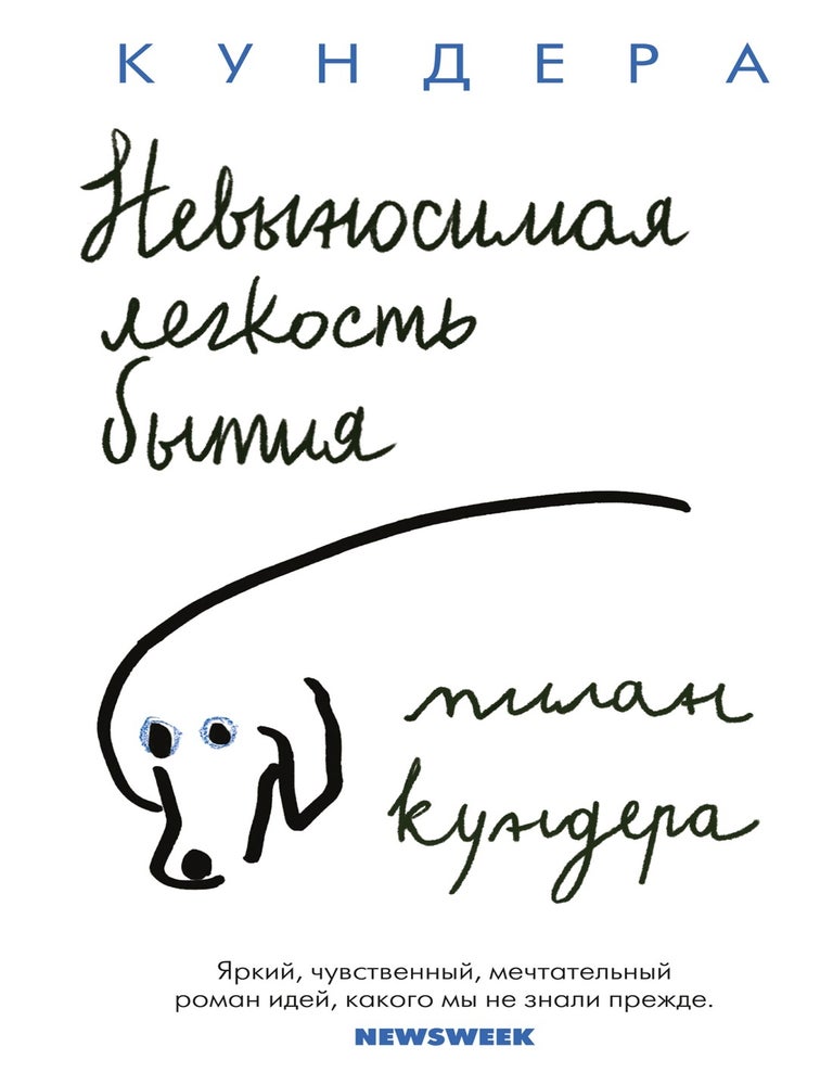 Item #20667 Невыносимая легкость бытия. М. Кундера.